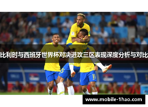 比利时与西班牙世界杯对决进攻三区表现深度分析与对比 比利时与西班牙世界杯对决进攻三区表现深度分析与对比