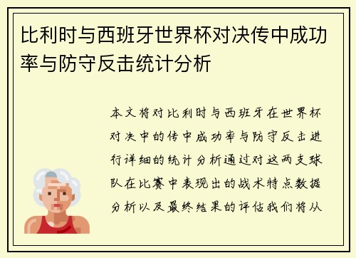 比利时与西班牙世界杯对决传中成功率与防守反击统计分析 比利时与西班牙世界杯对决传中成功率与防守反击统计分析