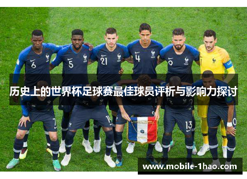 历史上的世界杯足球赛最佳球员评析与影响力探讨 历史上的世界杯足球赛最佳球员评析与影响力探讨