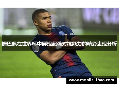 姆巴佩在世界杯中展现超强对抗能力的精彩表现分析