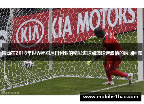 梅西在2018年世界杯对尼日利亚的精彩进球点燃球迷激情的瞬间回顾 梅西在2018年世界杯对尼日利亚的精彩进球点燃球迷激情的瞬间回顾