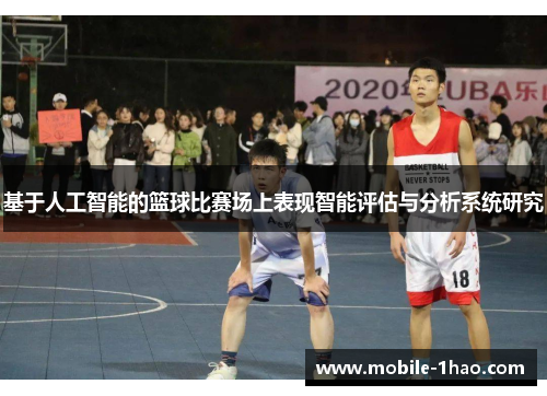 基于人工智能的篮球比赛场上表现智能评估与分析系统研究 基于人工智能的篮球比赛场上表现智能评估与分析系统研究