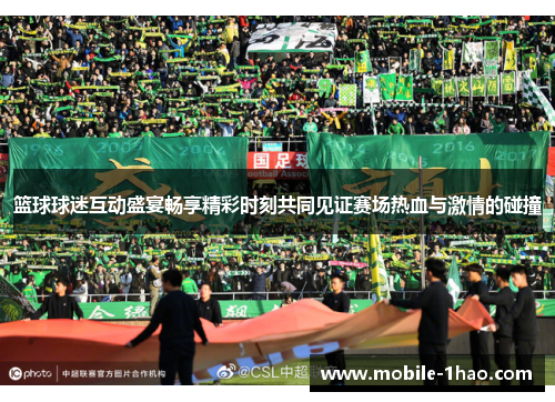 篮球球迷互动盛宴畅享精彩时刻共同见证赛场热血与激情的碰撞 篮球球迷互动盛宴畅享精彩时刻共同见证赛场热血与激情的碰撞