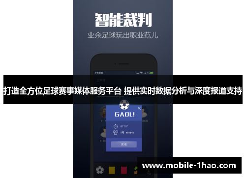 打造全方位足球赛事媒体服务平台 提供实时数据分析与深度报道支持 打造全方位足球赛事媒体服务平台 提供实时数据分析与深度报道支持