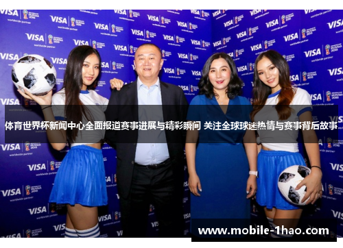 体育世界杯新闻中心全面报道赛事进展与精彩瞬间 关注全球球迷热情与赛事背后故事 体育世界杯新闻中心全面报道赛事进展与精彩瞬间 关注全球球迷热情与赛事背后故事