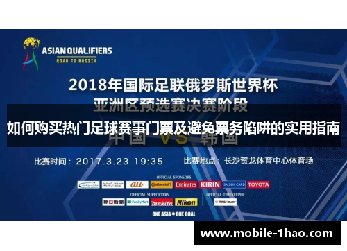 如何购买热门足球赛事门票及避免票务陷阱的实用指南 如何购买热门足球赛事门票及避免票务陷阱的实用指南