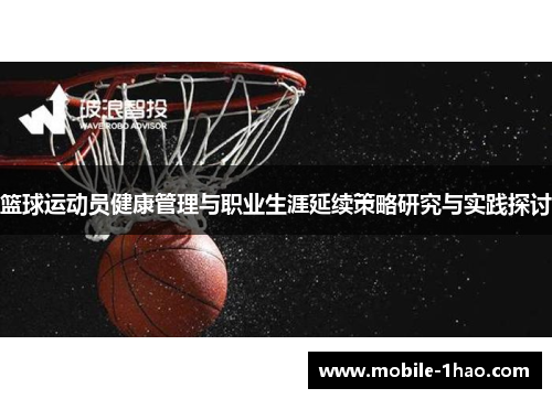 篮球运动员健康管理与职业生涯延续策略研究与实践探讨 篮球运动员健康管理与职业生涯延续策略研究与实践探讨