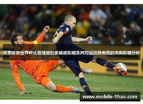 探索体育世界杯比赛强度的多维度影响及其对运动员表现的深刻影响分析 探索体育世界杯比赛强度的多维度影响及其对运动员表现的深刻影响分析