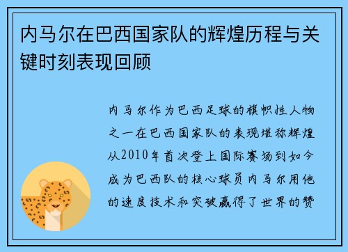 内马尔在巴西国家队的辉煌历程与关键时刻表现回顾 内马尔在巴西国家队的辉煌历程与关键时刻表现回顾