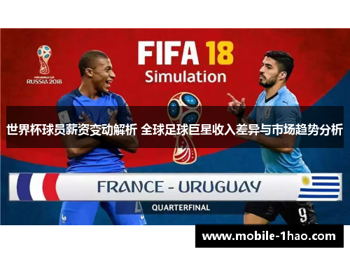 世界杯球员薪资变动解析 全球足球巨星收入差异与市场趋势分析 世界杯球员薪资变动解析 全球足球巨星收入差异与市场趋势分析