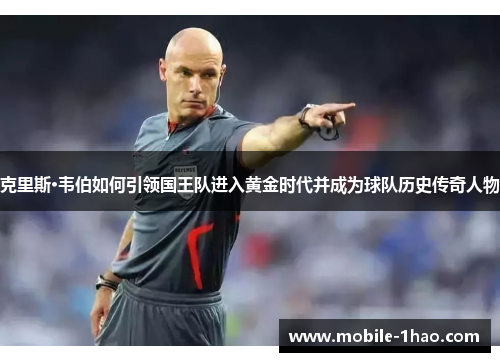 克里斯·韦伯如何引领国王队进入黄金时代并成为球队历史传奇人物 克里斯·韦伯如何引领国王队进入黄金时代并成为球队历史传奇人物