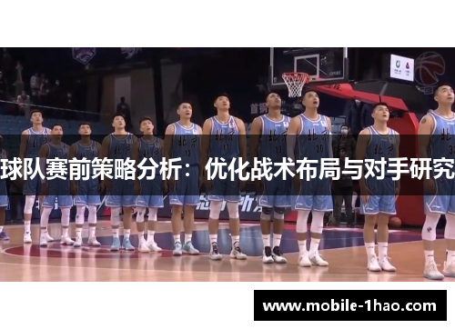 球队赛前策略分析:优化战术布局与对手研究 球队赛前策略分析:优化战术布局与对手研究
