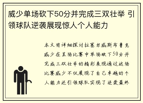威少单场砍下50分并完成三双壮举 引领球队逆袭展现惊人个人能力 威少单场砍下50分并完成三双壮举 引领球队逆袭展现惊人个人能力