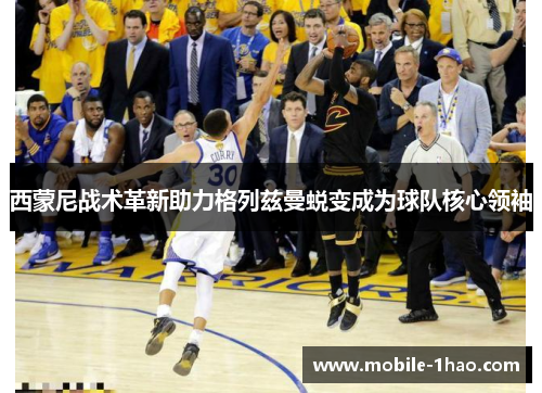 西蒙尼战术革新助力格列兹曼蜕变成为球队核心领袖 西蒙尼战术革新助力格列兹曼蜕变成为球队核心领袖