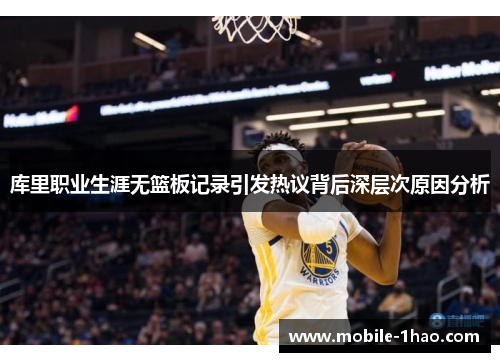 库里职业生涯无篮板记录引发热议背后深层次原因分析 库里职业生涯无篮板记录引发热议背后深层次原因分析