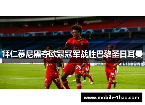 拜仁慕尼黑夺欧冠冠军战胜巴黎圣日耳曼 拜仁慕尼黑夺欧冠冠军战胜巴黎圣日耳曼