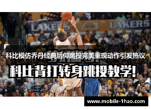 科比模仿乔丹经典后仰跳投完美重现动作引发热议 科比模仿乔丹经典后仰跳投完美重现动作引发热议