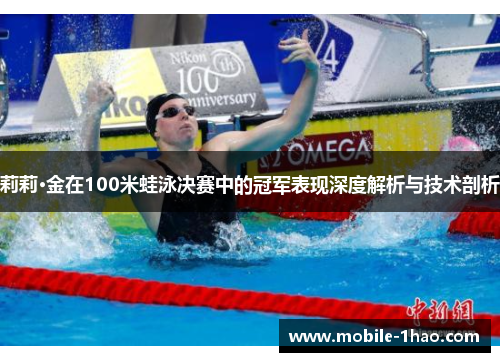 莉莉·金在100米蛙泳决赛中的冠军表现深度解析与技术剖析 莉莉·金在100米蛙泳决赛中的冠军表现深度解析与技术剖析