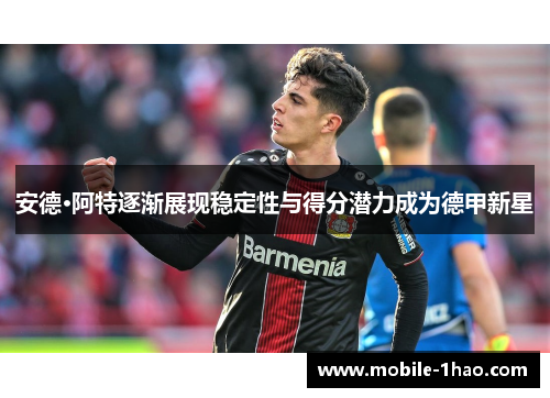 安德·阿特逐渐展现稳定性与得分潜力成为德甲新星 安德·阿特逐渐展现稳定性与得分潜力成为德甲新星