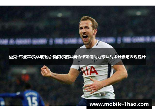 迈克·布登霍尔泽与托尼·斯内尔的默契合作如何助力球队战术升级与表现提升 迈克·布登霍尔泽与托尼·斯内尔的默契合作如何助力球队战术升级与表现提升