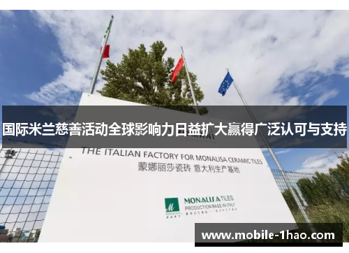 国际米兰慈善活动全球影响力日益扩大赢得广泛认可与支持 国际米兰慈善活动全球影响力日益扩大赢得广泛认可与支持