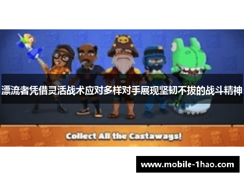 漂流者凭借灵活战术应对多样对手展现坚韧不拔的战斗精神 漂流者凭借灵活战术应对多样对手展现坚韧不拔的战斗精神