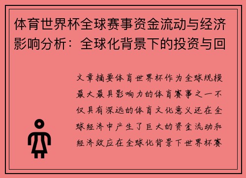 体育世界杯全球赛事资金流动与经济影响分析:全球化背景下的投资与回报 体育世界杯全球赛事资金流动与经济影响分析:全球化背景下的投资与回报