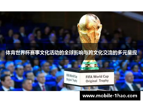 体育世界杯赛事文化活动的全球影响与跨文化交流的多元呈现 体育世界杯赛事文化活动的全球影响与跨文化交流的多元呈现