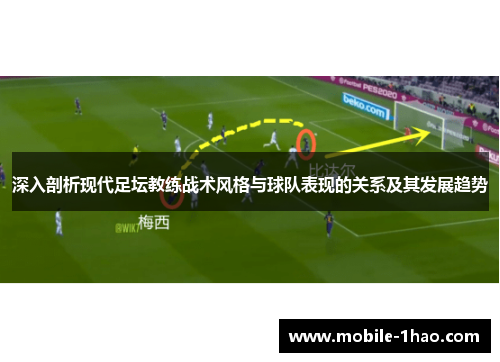 深入剖析现代足坛教练战术风格与球队表现的关系及其发展趋势 深入剖析现代足坛教练战术风格与球队表现的关系及其发展趋势