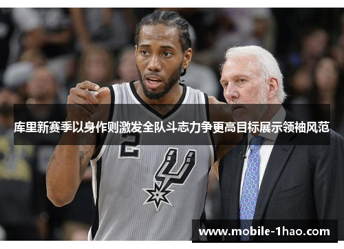 库里新赛季以身作则激发全队斗志力争更高目标展示领袖风范 库里新赛季以身作则激发全队斗志力争更高目标展示领袖风范