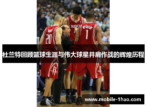 杜兰特回顾篮球生涯与伟大球星并肩作战的辉煌历程 杜兰特回顾篮球生涯与伟大球星并肩作战的辉煌历程
