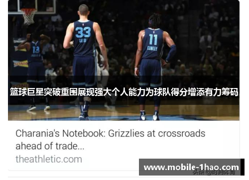 篮球巨星突破重围展现强大个人能力为球队得分增添有力筹码 篮球巨星突破重围展现强大个人能力为球队得分增添有力筹码