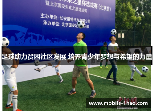 足球助力贫困社区发展 培养青少年梦想与希望的力量 足球助力贫困社区发展 培养青少年梦想与希望的力量
