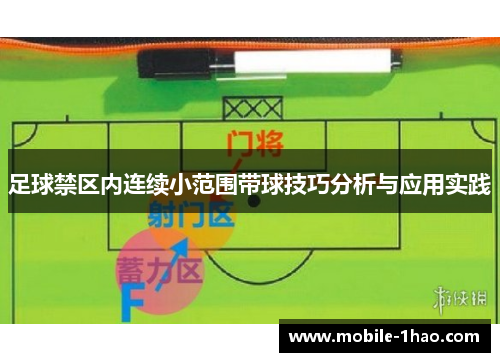 足球禁区内连续小范围带球技巧分析与应用实践 足球禁区内连续小范围带球技巧分析与应用实践