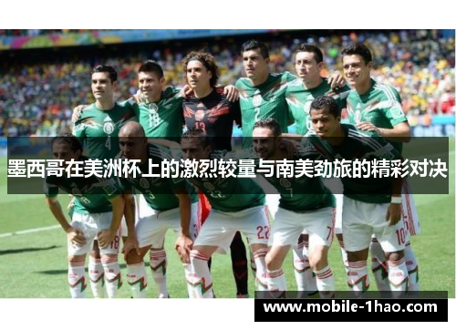 墨西哥在美洲杯上的激烈较量与南美劲旅的精彩对决 墨西哥在美洲杯上的激烈较量与南美劲旅的精彩对决