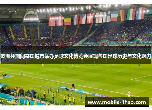 欧洲杯期间某国城市举办足球文化博览会展现各国足球历史与文化魅力 欧洲杯期间某国城市举办足球文化博览会展现各国足球历史与文化魅力