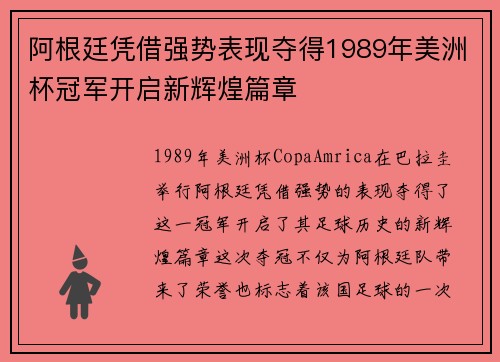阿根廷凭借强势表现夺得1989年美洲杯冠军开启新辉煌篇章 阿根廷凭借强势表现夺得1989年美洲杯冠军开启新辉煌篇章