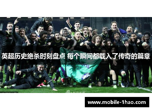 英超历史绝杀时刻盘点 每个瞬间都载入了传奇的篇章 英超历史绝杀时刻盘点 每个瞬间都载入了传奇的篇章