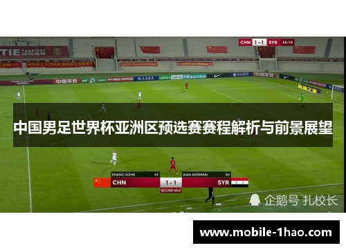 中国男足世界杯亚洲区预选赛赛程解析与前景展望 中国男足世界杯亚洲区预选赛赛程解析与前景展望