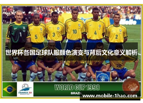 世界杯各国足球队服颜色演变与背后文化意义解析 世界杯各国足球队服颜色演变与背后文化意义解析
