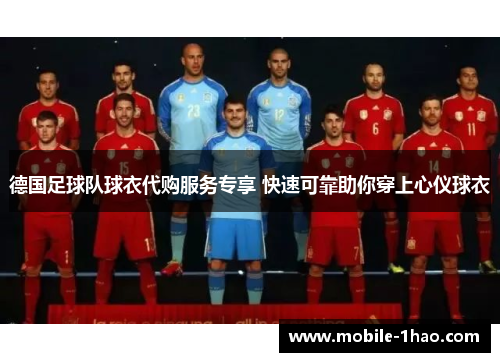 德国足球队球衣代购服务专享 快速可靠助你穿上心仪球衣 德国足球队球衣代购服务专享 快速可靠助你穿上心仪球衣