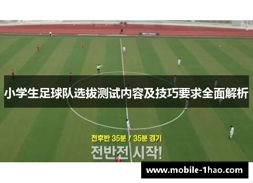 小学生足球队选拔测试内容及技巧要求全面解析 小学生足球队选拔测试内容及技巧要求全面解析