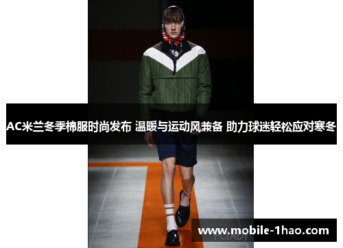 AC米兰冬季棉服时尚发布 温暖与运动风兼备 助力球迷轻松应对寒冬 AC米兰冬季棉服时尚发布 温暖与运动风兼备 助力球迷轻松应对寒冬