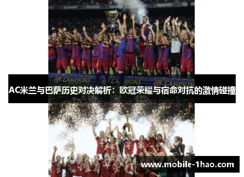 AC米兰与巴萨历史对决解析:欧冠荣耀与宿命对抗的激情碰撞 AC米兰与巴萨历史对决解析:欧冠荣耀与宿命对抗的激情碰撞