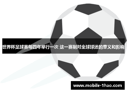 世界杯足球赛每四年举行一次 这一赛制对全球球迷的意义和影响 世界杯足球赛每四年举行一次 这一赛制对全球球迷的意义和影响