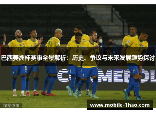 巴西美洲杯赛事全景解析:历史、争议与未来发展趋势探讨 巴西美洲杯赛事全景解析:历史、争议与未来发展趋势探讨