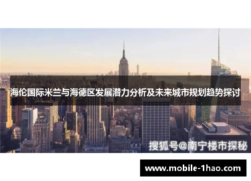 海伦国际米兰与海德区发展潜力分析及未来城市规划趋势探讨 海伦国际米兰与海德区发展潜力分析及未来城市规划趋势探讨