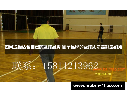 如何选择适合自己的篮球品牌 哪个品牌的篮球质量最好最耐用 如何选择适合自己的篮球品牌 哪个品牌的篮球质量最好最耐用