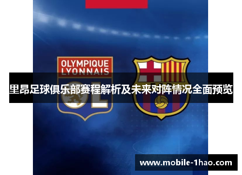 里昂足球俱乐部赛程解析及未来对阵情况全面预览 里昂足球俱乐部赛程解析及未来对阵情况全面预览