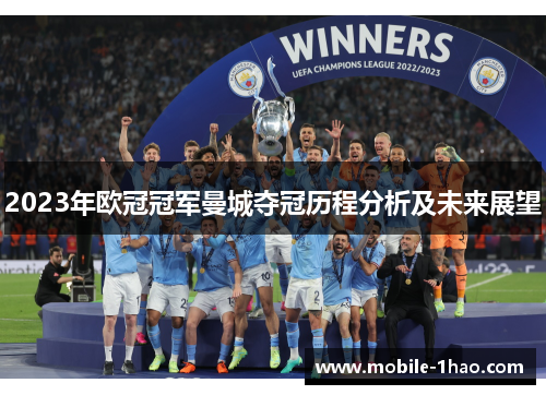 2023年欧冠冠军曼城夺冠历程分析及未来展望 2023年欧冠冠军曼城夺冠历程分析及未来展望